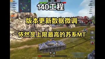 Descargar video: 【R鸽鸽WOTB】140工程：版本更新数据微调，依然是上限最高的苏系MT