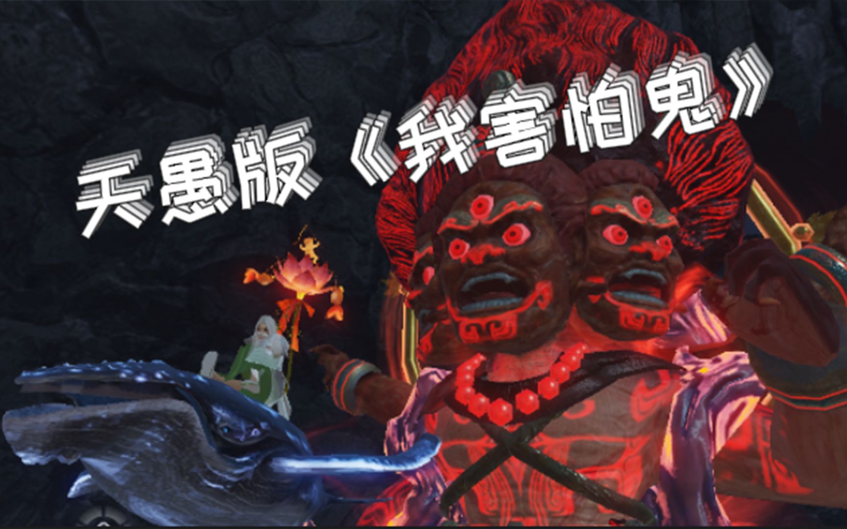 妄想山海用我害怕鬼模式打开天愚版本