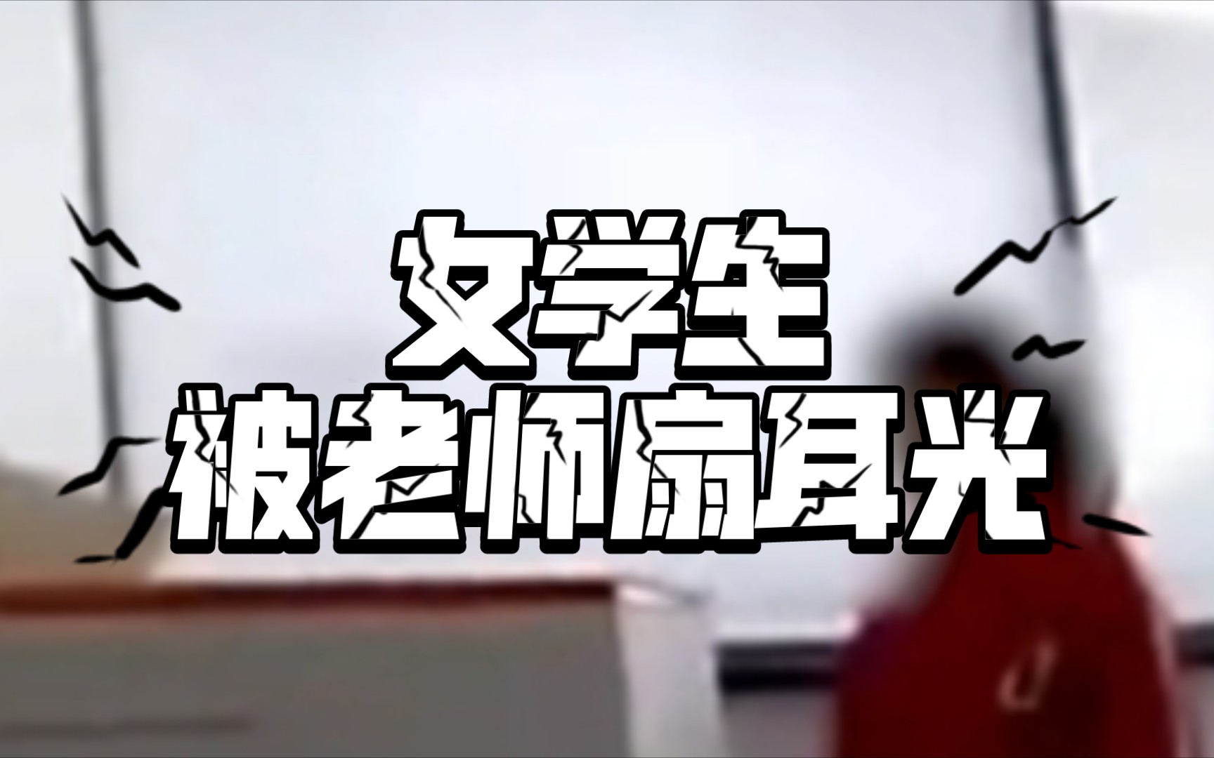 女学生被老师连续扇耳光_哔哩哔哩_bilibili