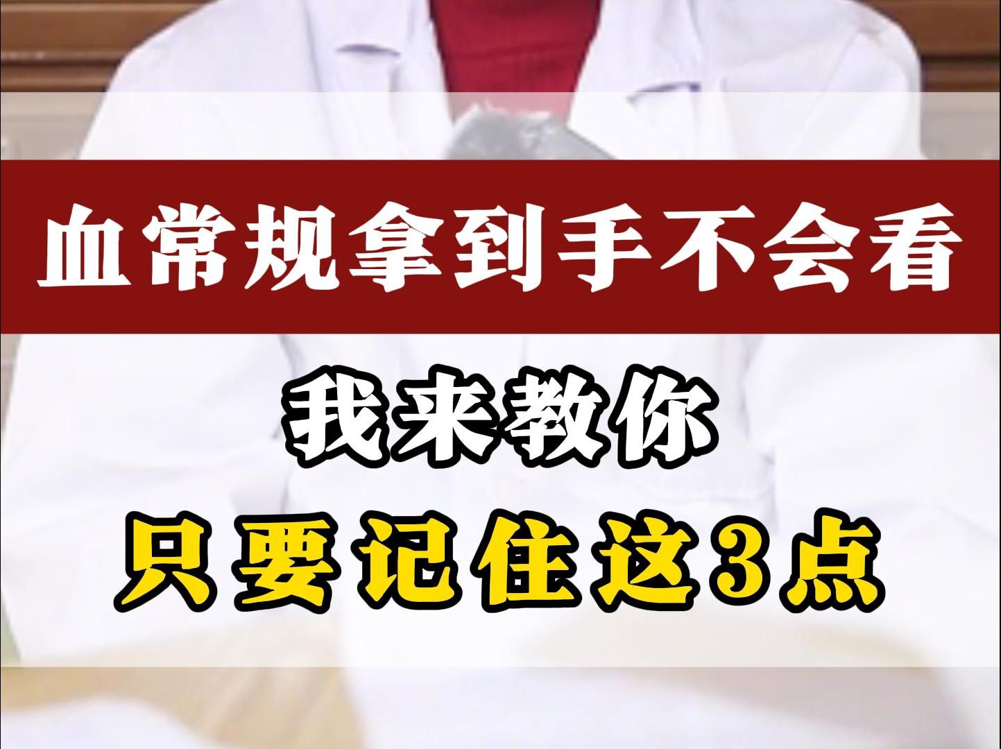 血常规拿到手不会看,别担心,我来教你,只要记住这3点哔哩哔哩bilibili