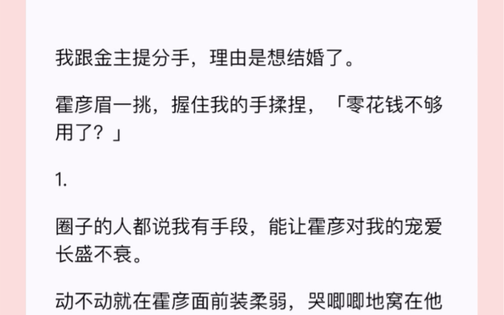 [图]我跟金主提分手，理由是想结婚了。霍彦眉一挑，握住我的手揉捏，「零花钱不够用了？」三