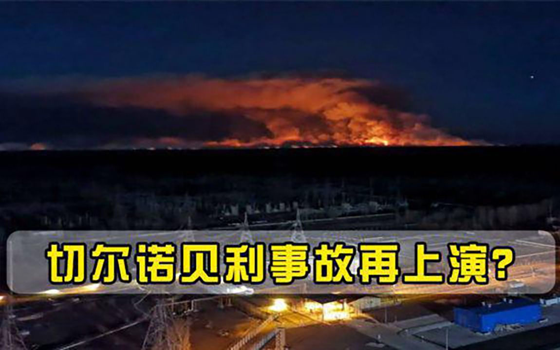 切尔诺贝利核电站断电,核泄漏事故再次上演国际原子能机构回应哔哩哔哩bilibili