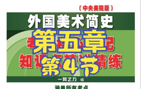 [图]艺术考研一臂之力外国美术简史带读带背第五章19世纪欧洲及美国美术第4节