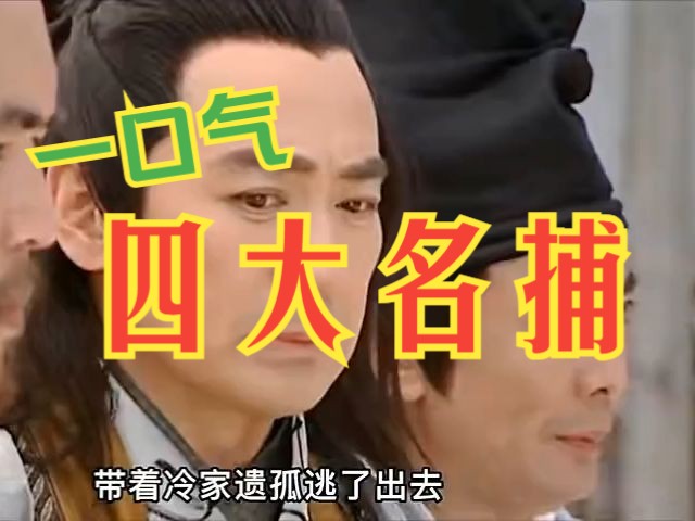 一口气看完电视剧解说:四大名捕斗将军(第1季)哔哩哔哩bilibili