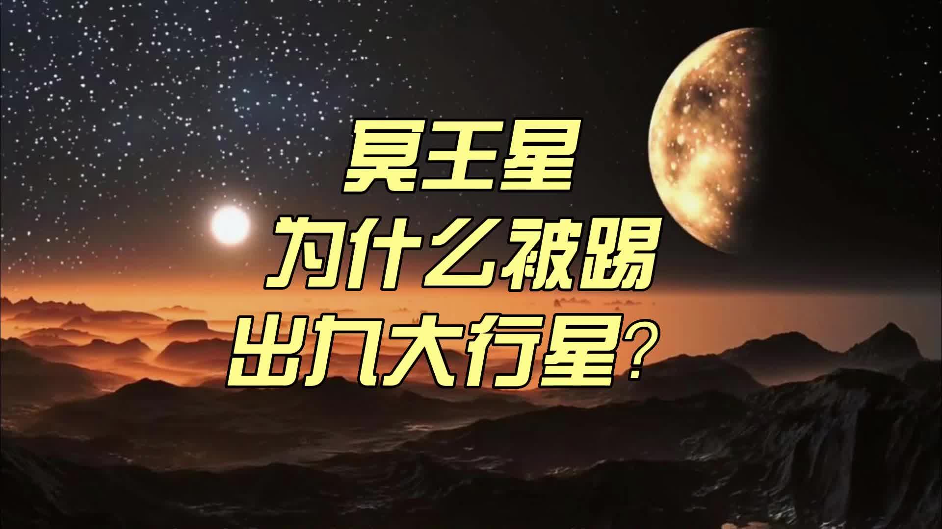 冥王星为什么被踢出了九大行星?哔哩哔哩bilibili