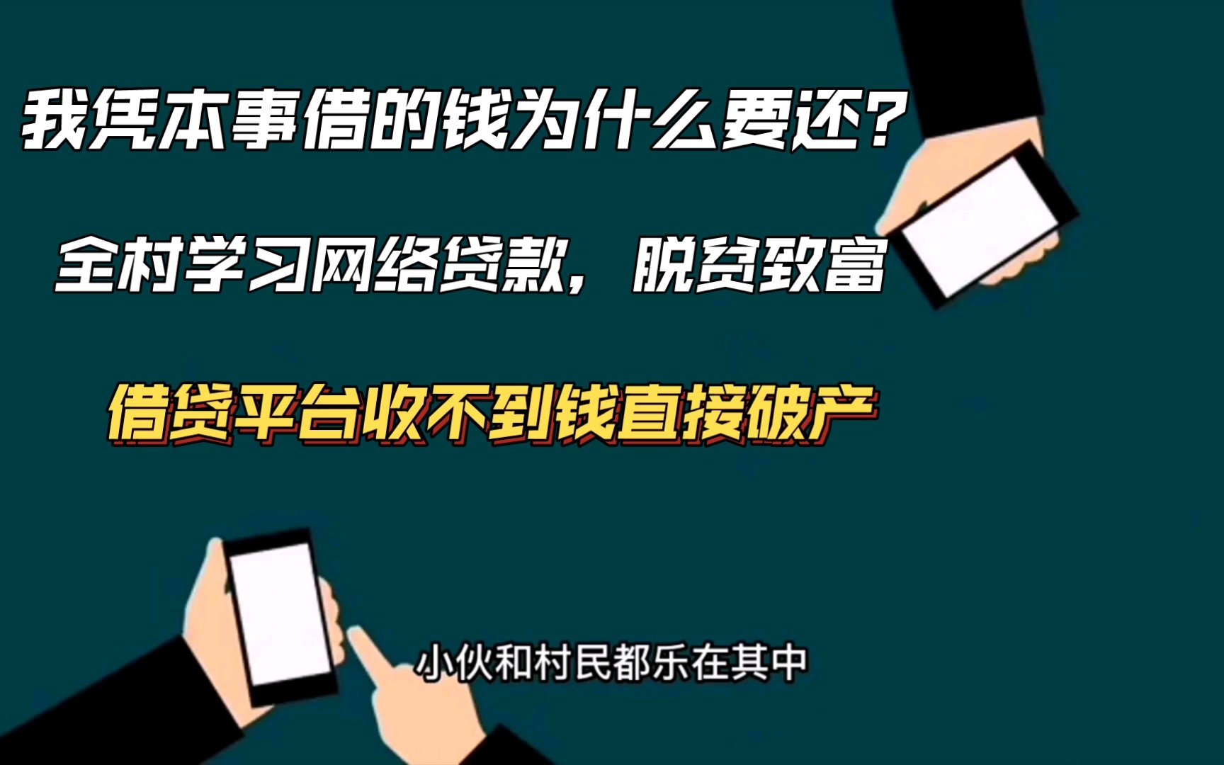 [图]金融界“塔寨村”，全村人借贷，直言：凭本事借的为什么要还？直接搞得借钱平台破产。