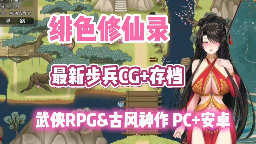 【绯色修仙录】最新步兵+存档,武侠RPG+古风神作,支持安卓PC双瑞可玩,解压即撸!哔哩哔哩bilibili