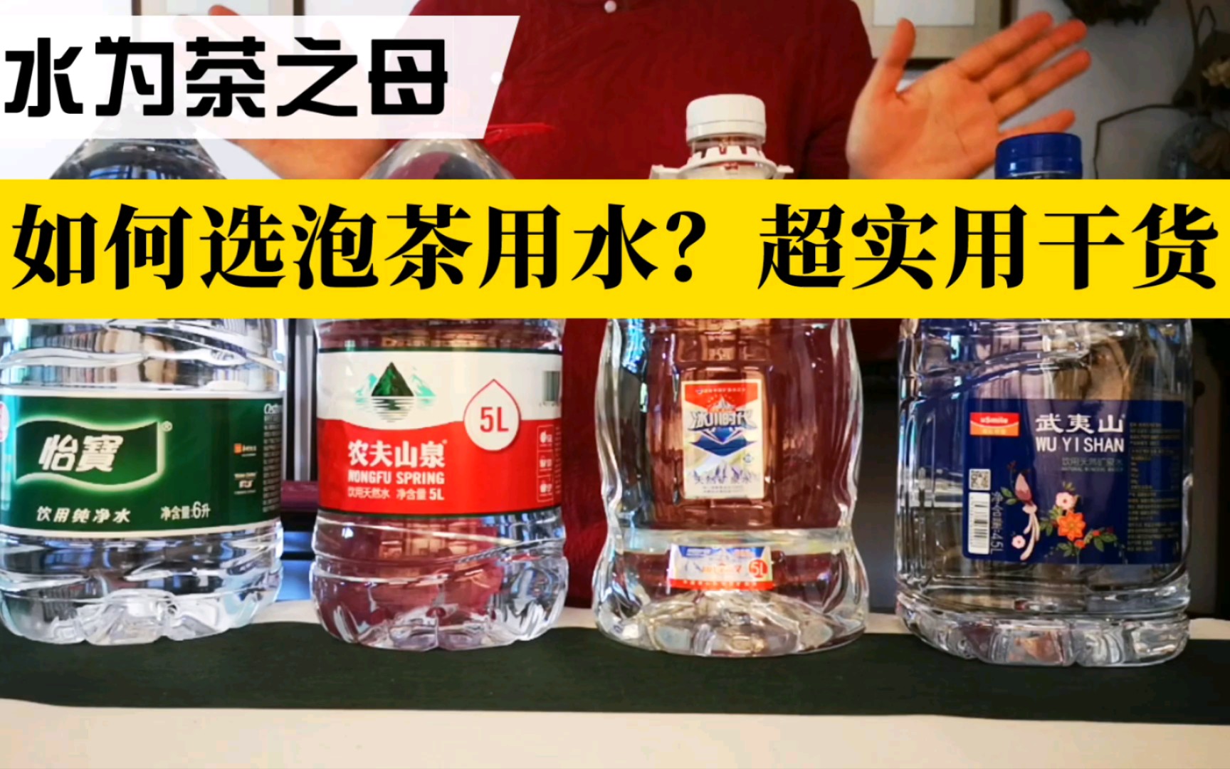 [图]【水为茶之母】测水系列视频1 | 如何选用泡茶用水？干货详解