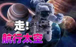 Download Video: 没有太空航行，人类的未来是暗淡的，不然如何应对史前文明的灭亡