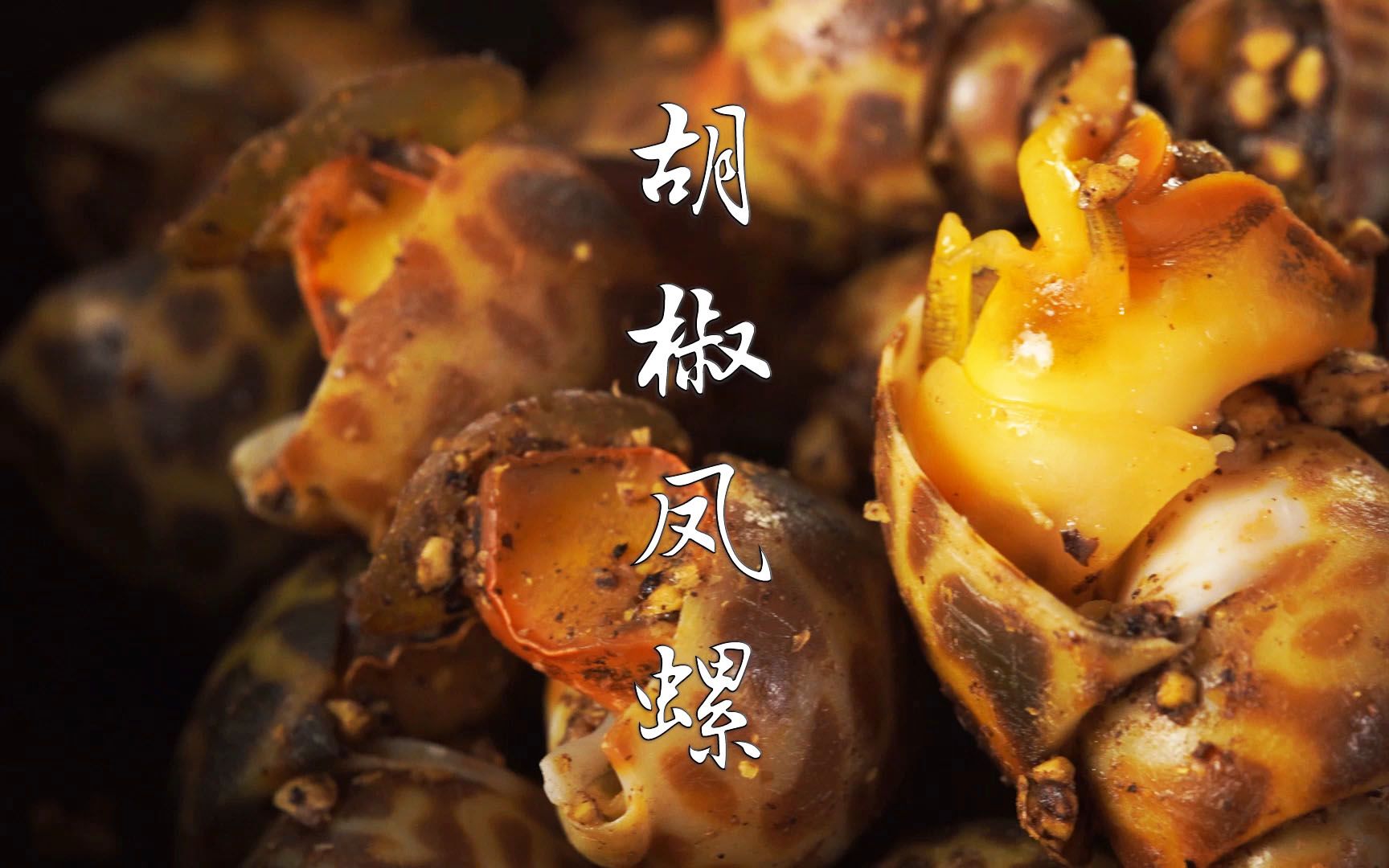 胡椒凤螺这做法太好吃了吧,螺肉脆爽,鲜美辣香,越吃越过瘾!