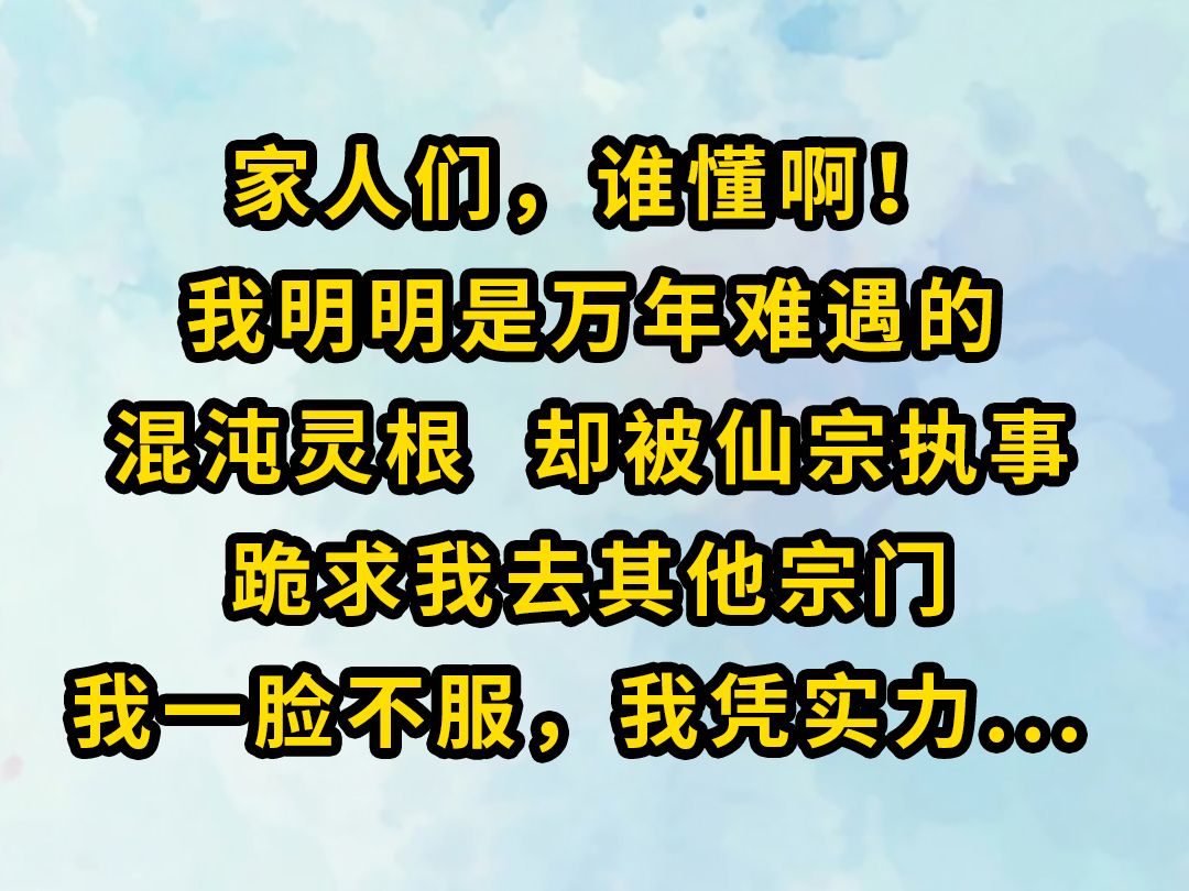 [图]《深寒发疯2》家人们，谁懂了。我明明是万年难遇的混沌灵根，却被仙宗执事跪求我去其他宗门。