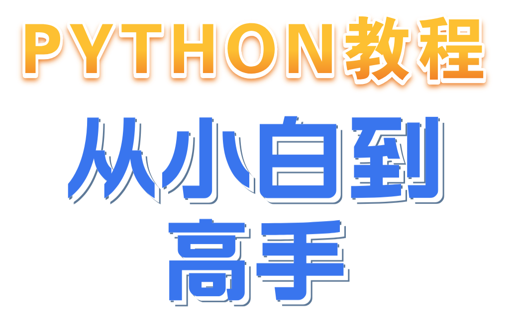 [图]2023年最新版【python教程】，都在这里啦！! 速来观看!!!