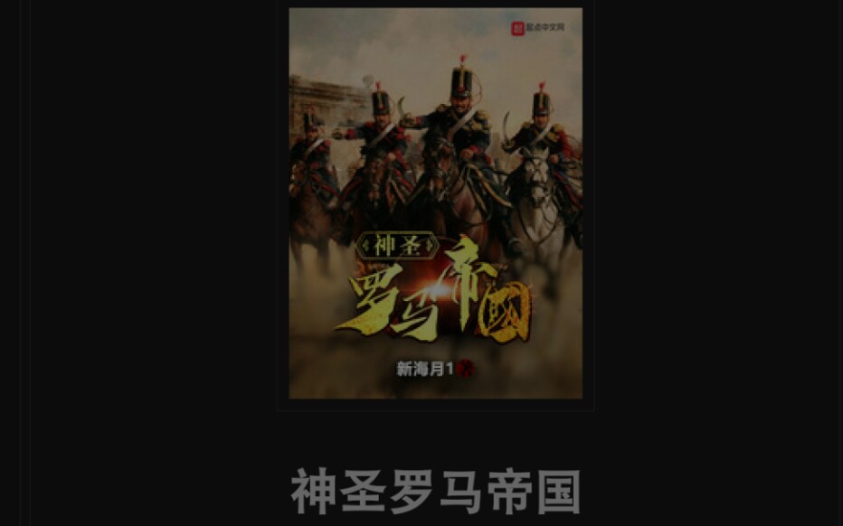 《推书》神圣罗马帝国1哔哩哔哩bilibili