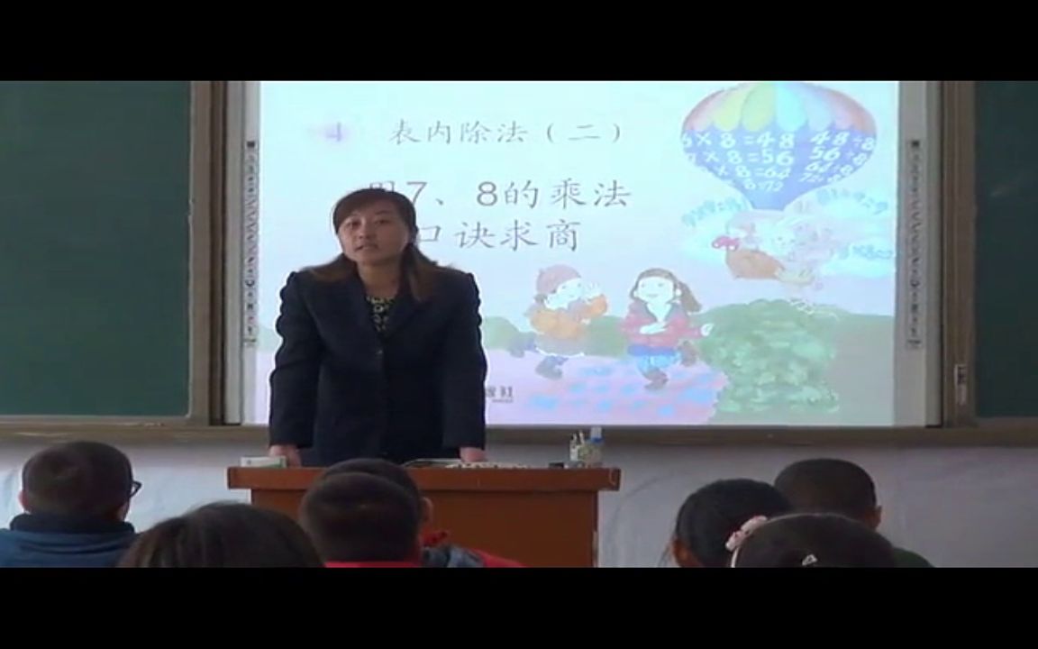 [图]【获奖】人教版二年级小学数学下册_《用7、8、9乘法口诀求商》新疆-张老师公开课优质课视频课件教案