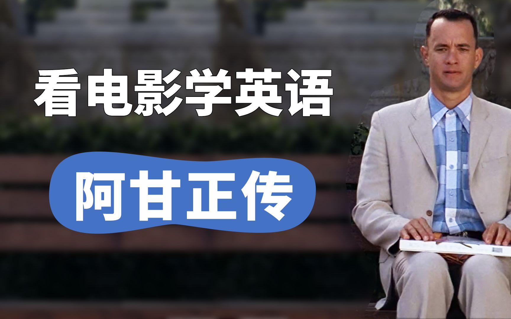 [图]【看电影学英语】《阿甘正传》，经典片段