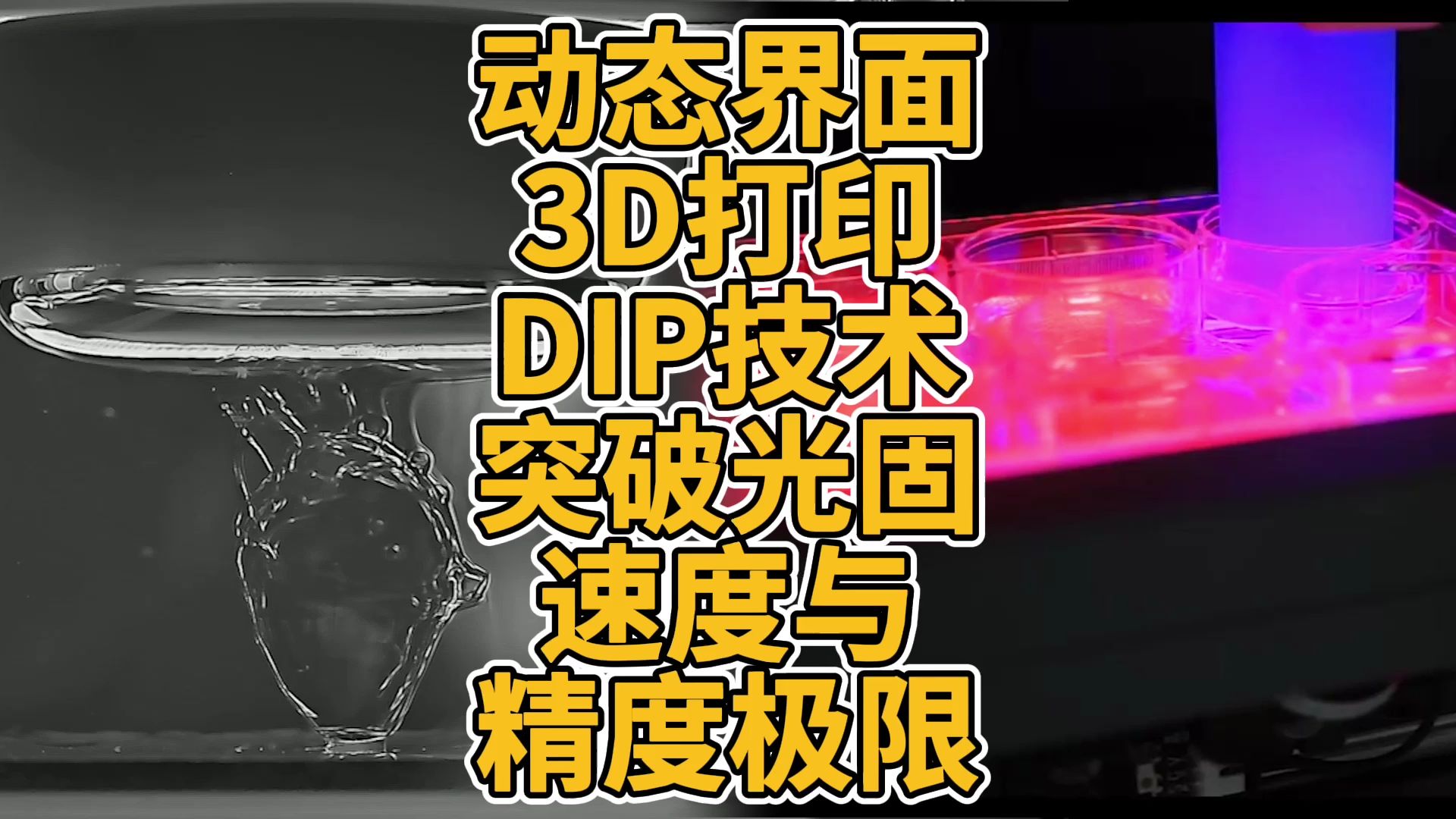 动态界面3D打印DIP技术突破光固速度与精度极限哔哩哔哩bilibili