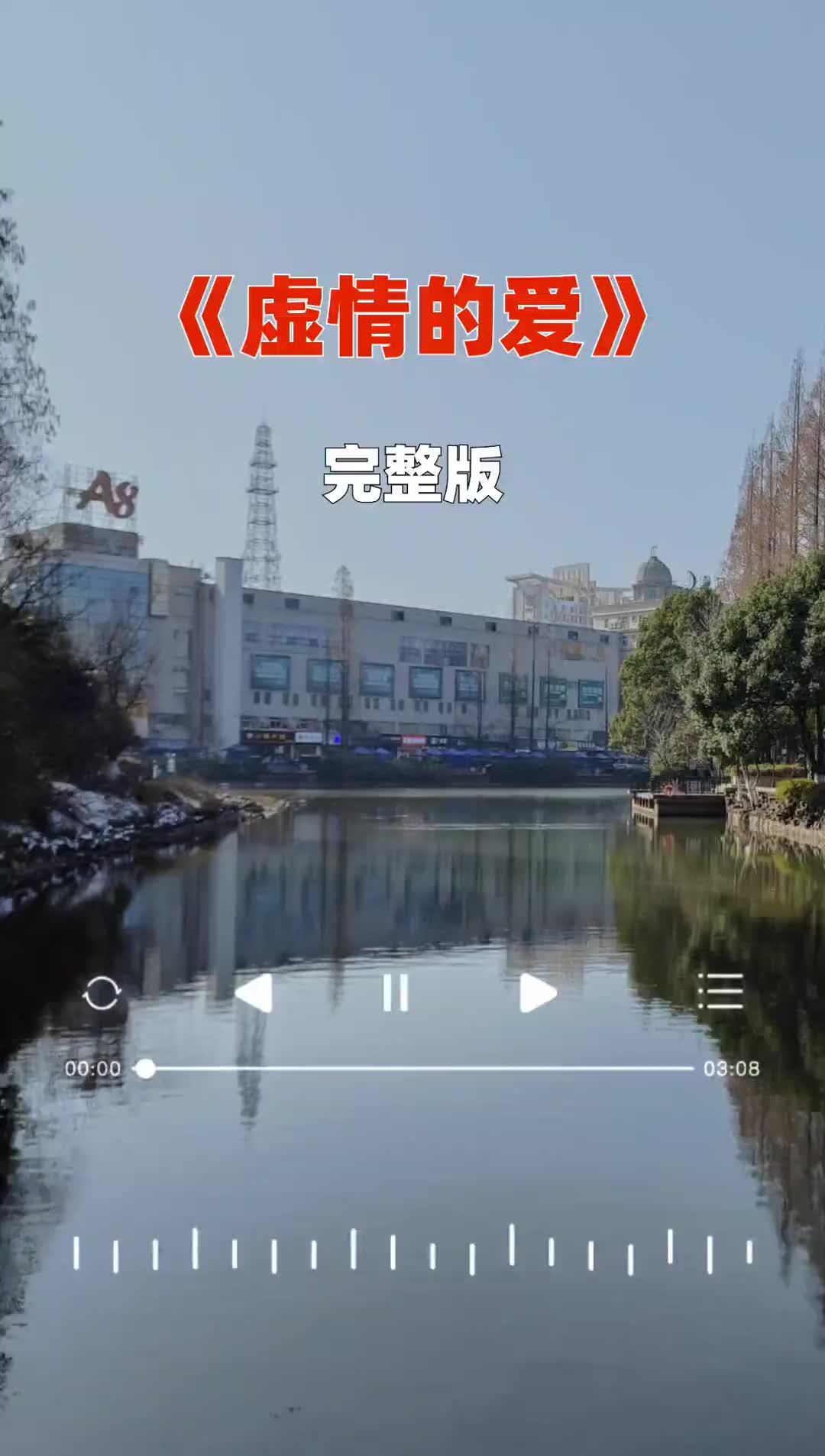 经典老歌虚情假意哔哩哔哩bilibili