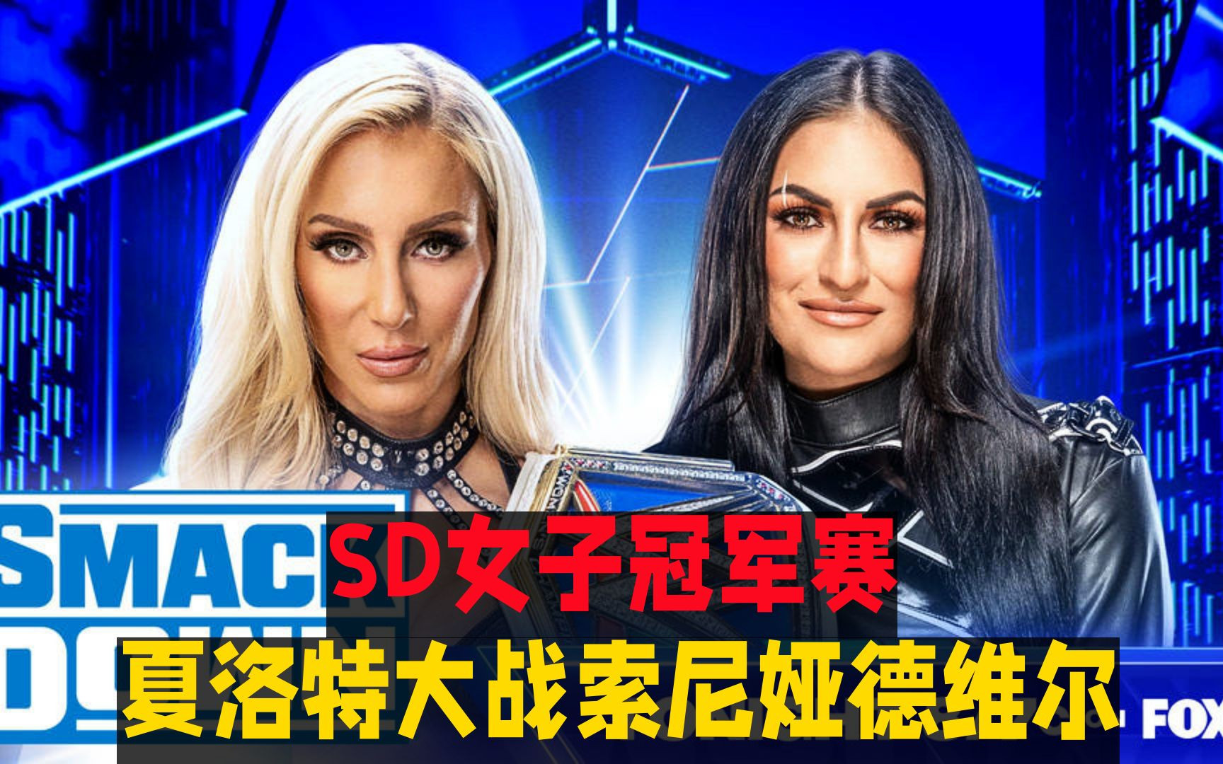 wwe2023年2月4日sd女子冠军赛 夏洛特大战索尼娅德维尔