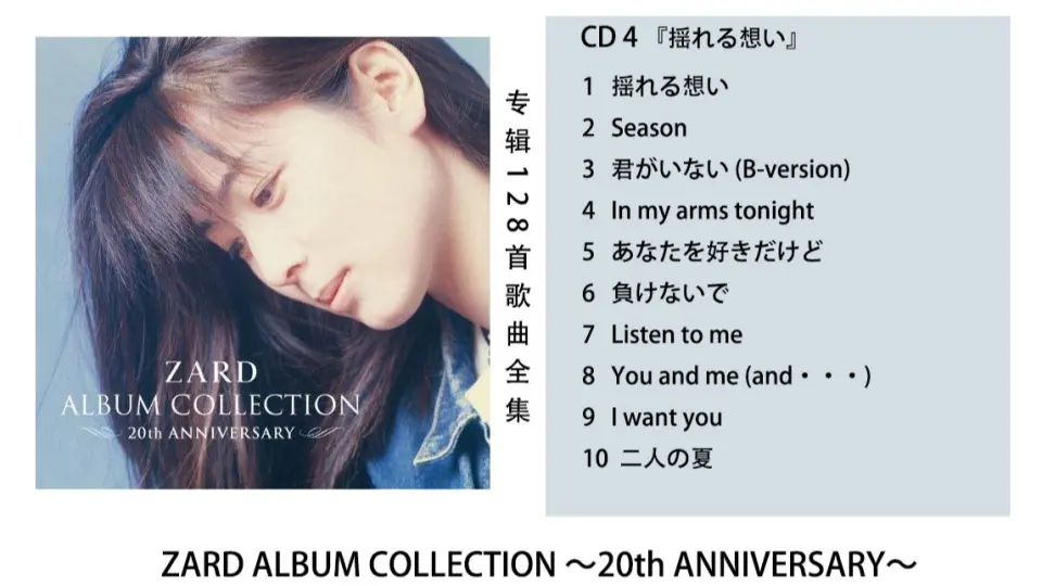 CD 4 『揺れる想い』 ZARD ALBUM COLLECTION ～20th 