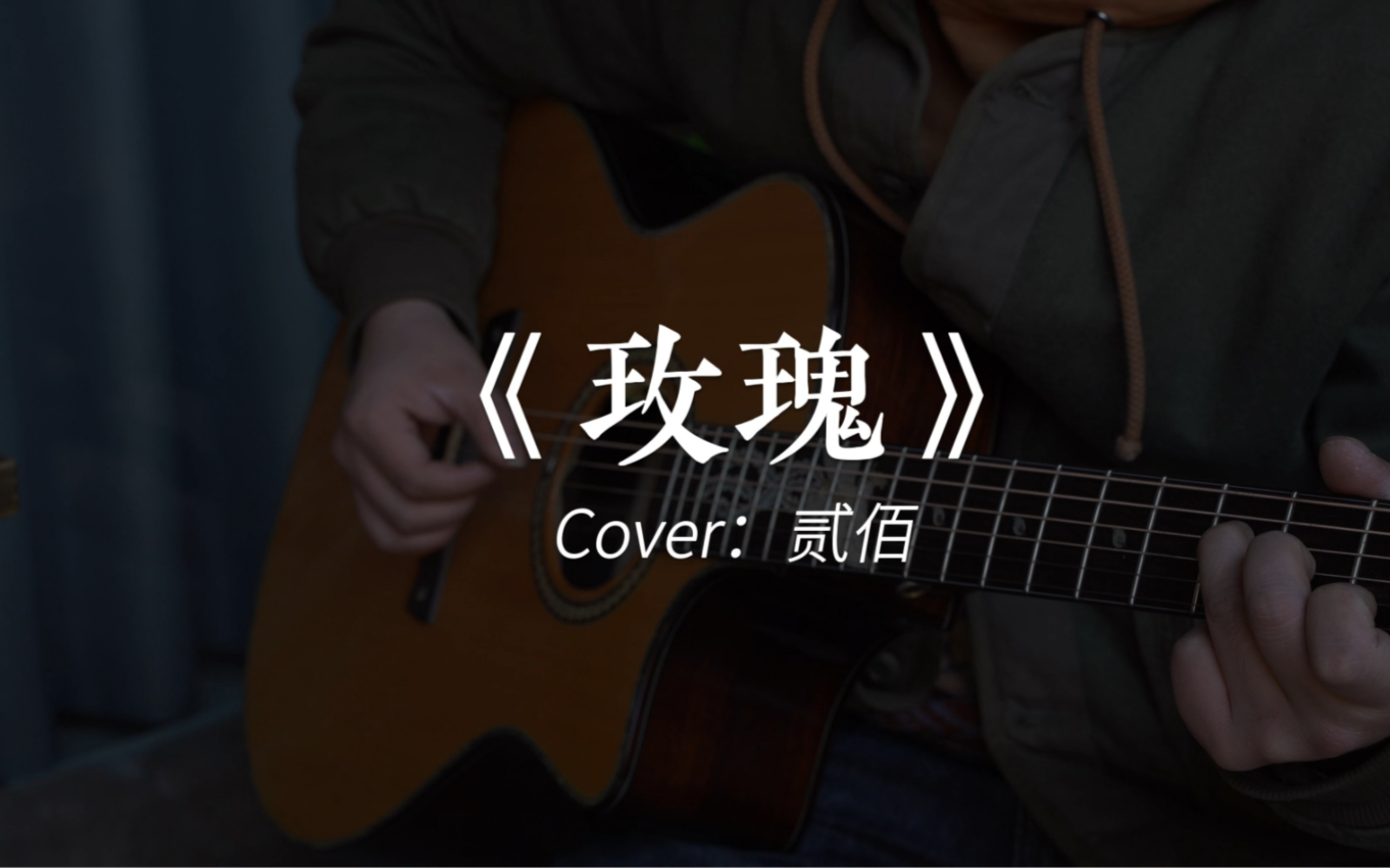 《玫瑰》 cover:贰佰