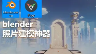 blender fspy照片建模神器无字幕（中文教程及学习心得）