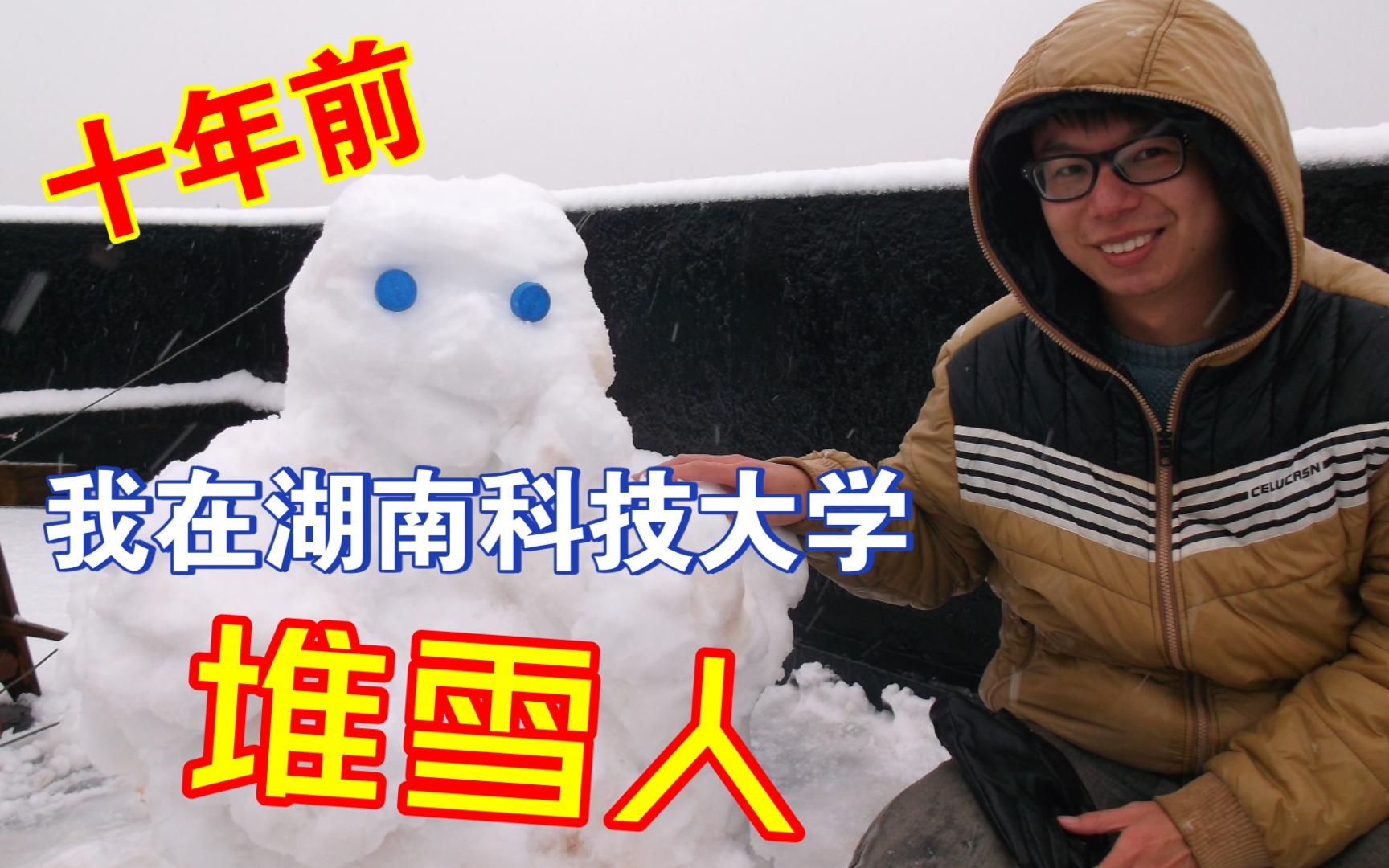 我獨自生活 | 十年前我在湖南科技大學堆雪人