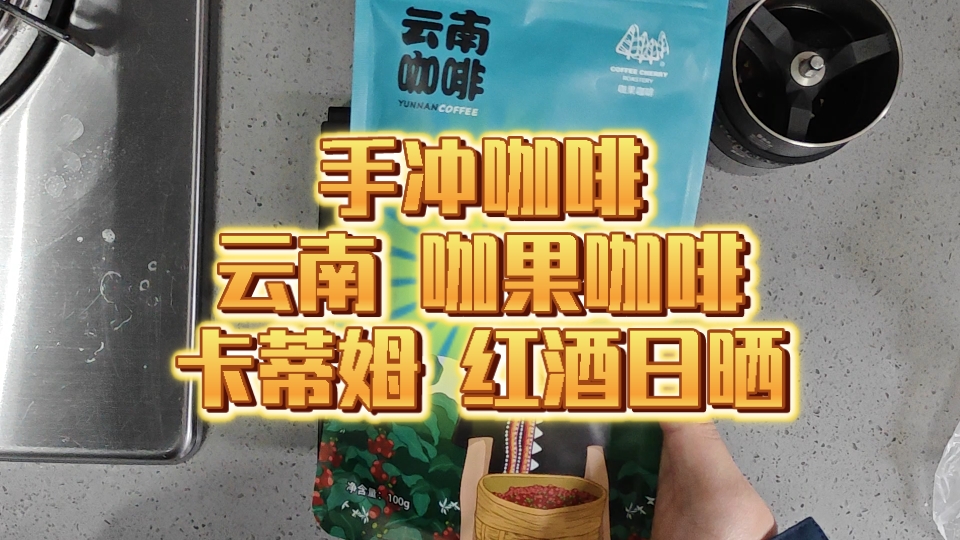 手冲咖啡 云南卡蒂姆红酒日晒