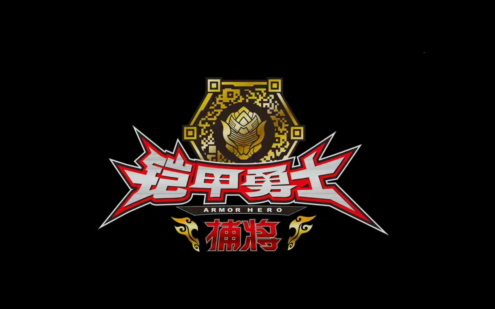 铠甲勇士捕将TV战斗合集【1080P】哔哩哔哩bilibili