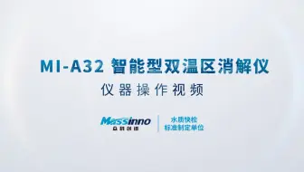 MI-A32 智能型双温区消解仪 仪器操作视频【众科创谱】消解仪