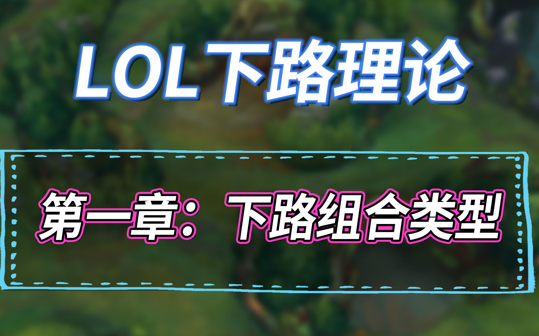 【LOL下路理论】AD/辅助/组合类型详解英雄联盟教学