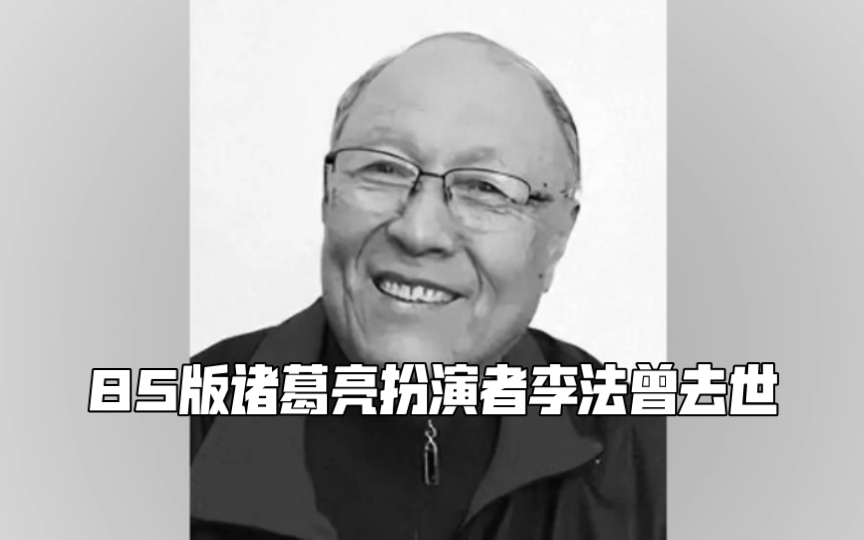 85版诸葛亮扮演者李法曾去世