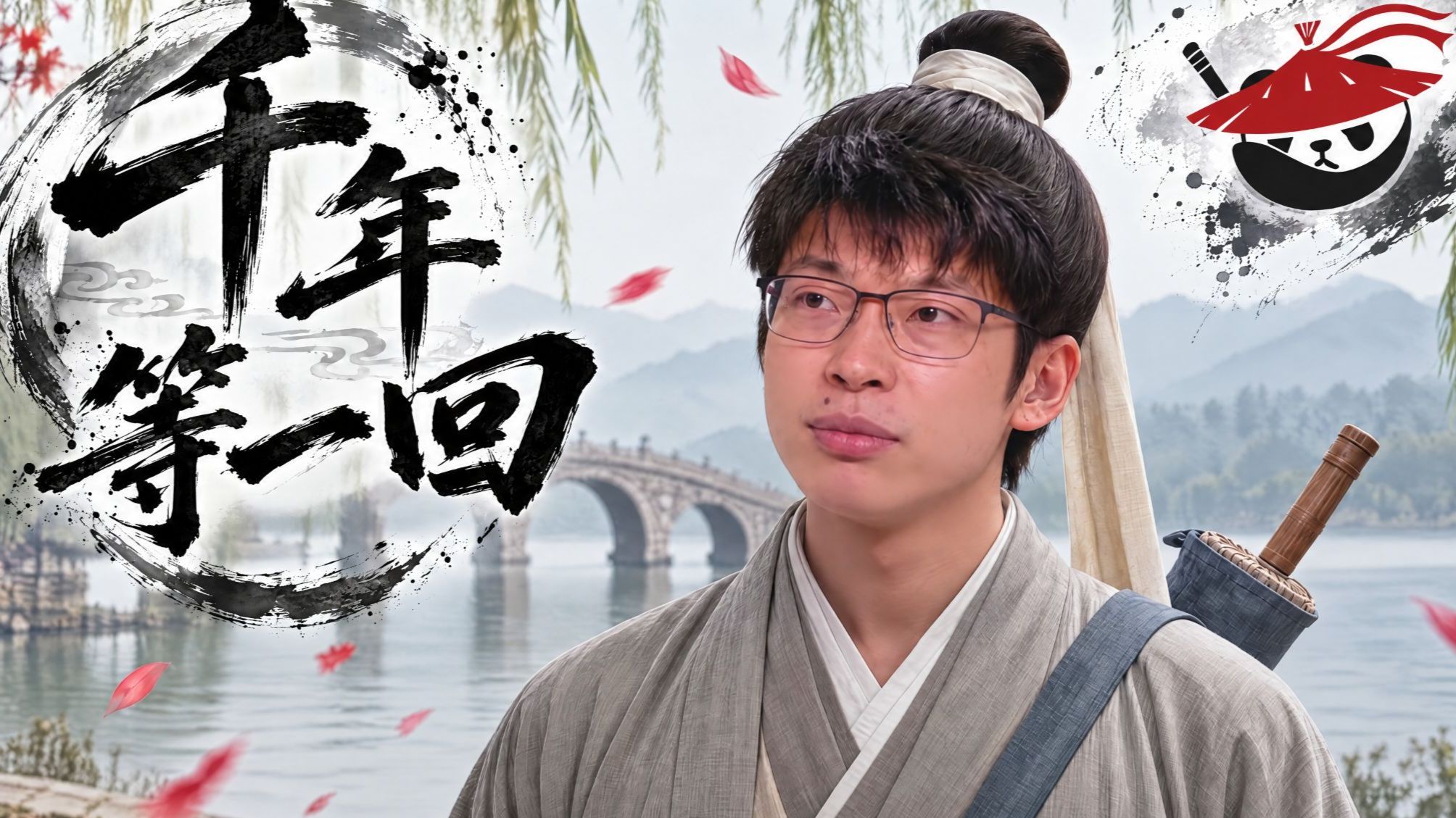 AL十六强单曲《千年等一回》