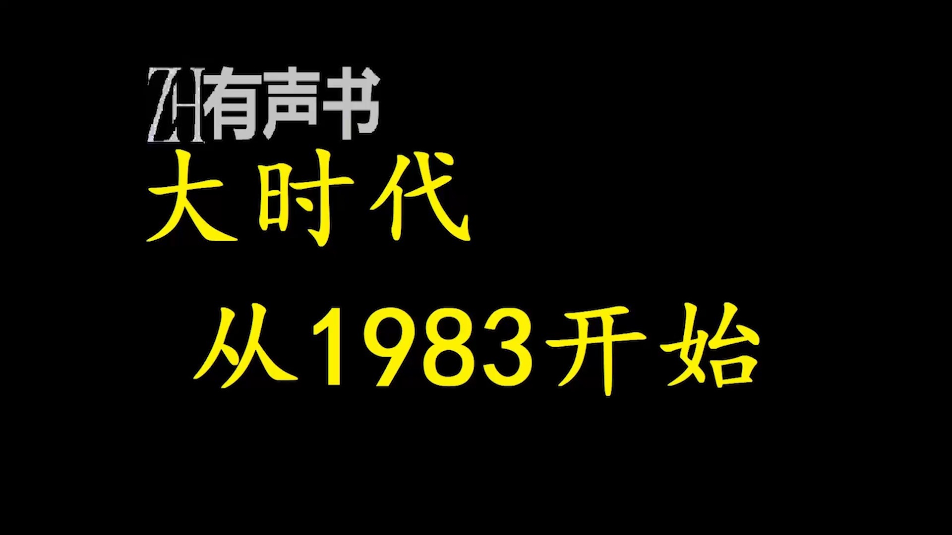 大时代从1983开始【免费点播有声书】哔哩哔哩bilibili