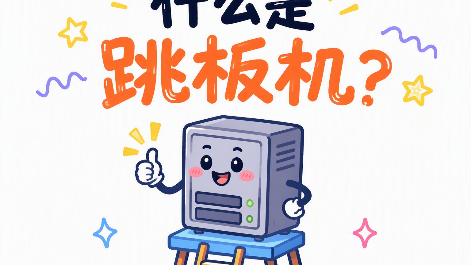 什么是跳板机?它和堡垒机是一回事吗?