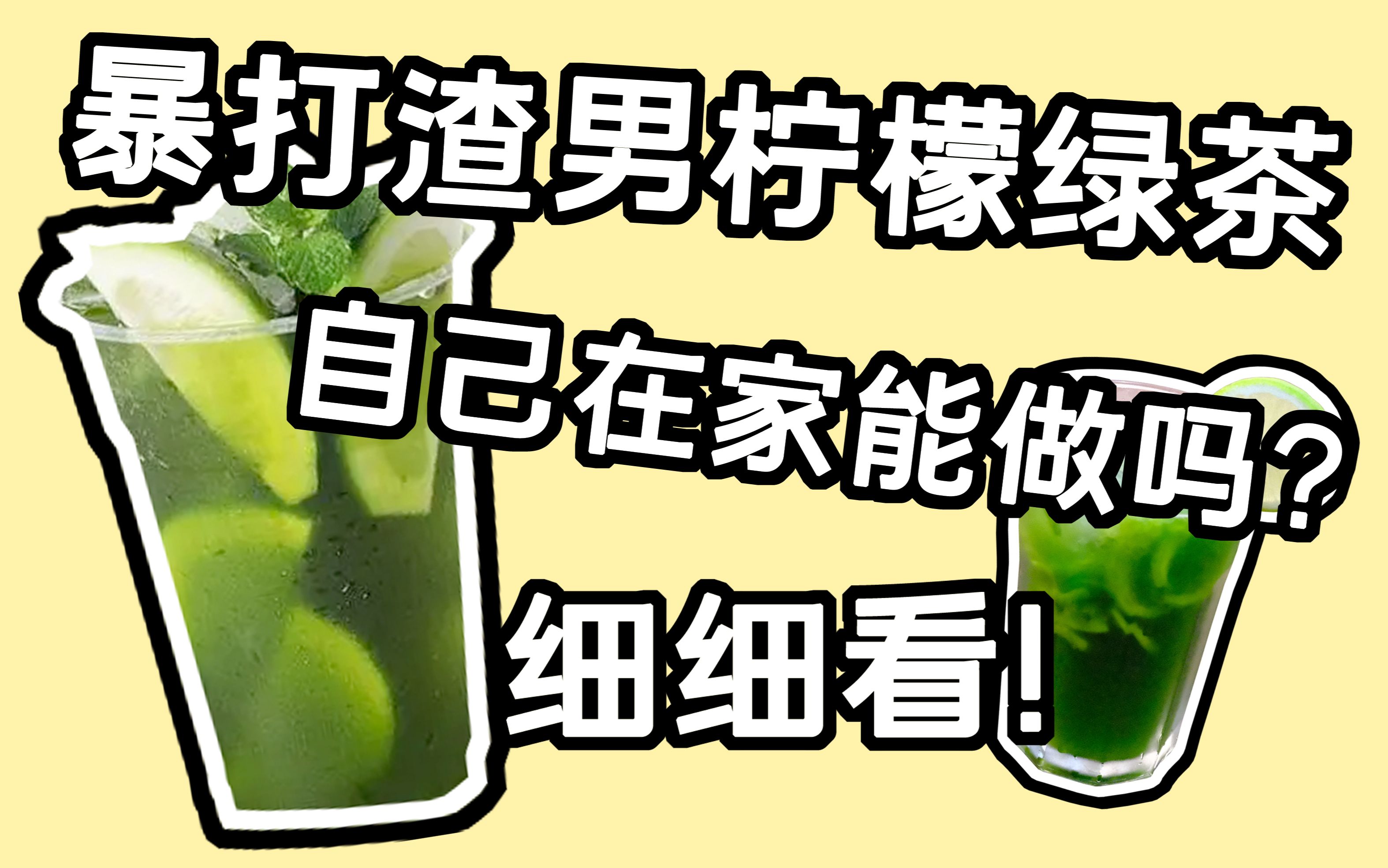 【好吃好喝】暴打渣男柠檬茶,我也能做? 细细看! 23626024 !