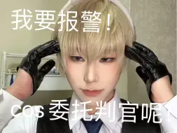 Download Video: 到底是谁还在约cos委托！（当然说的是那些人、）我服了！人活着没必要太正常、