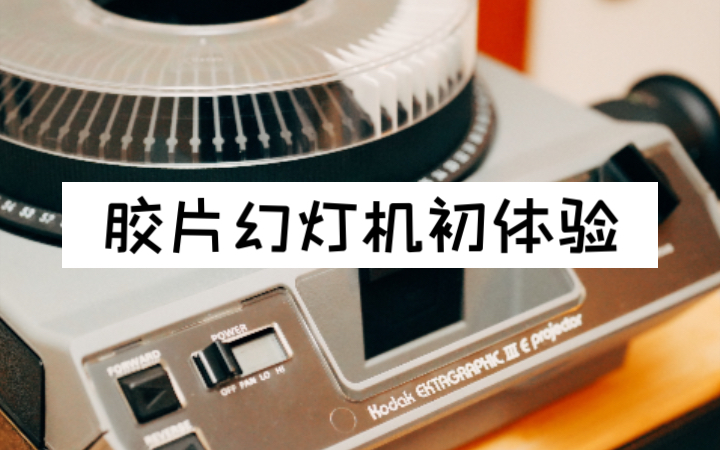 胶片摄影正片胶卷骚断腿玩法柯达幻灯机初体验