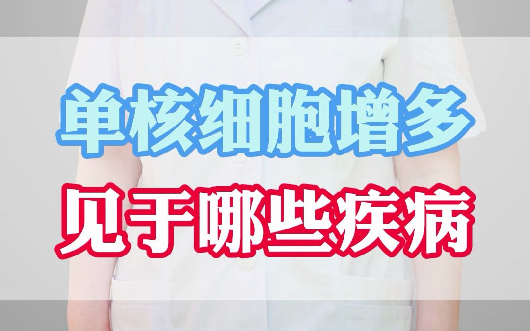 单核细胞增多,常见于哪些疾病?哔哩哔哩bilibili