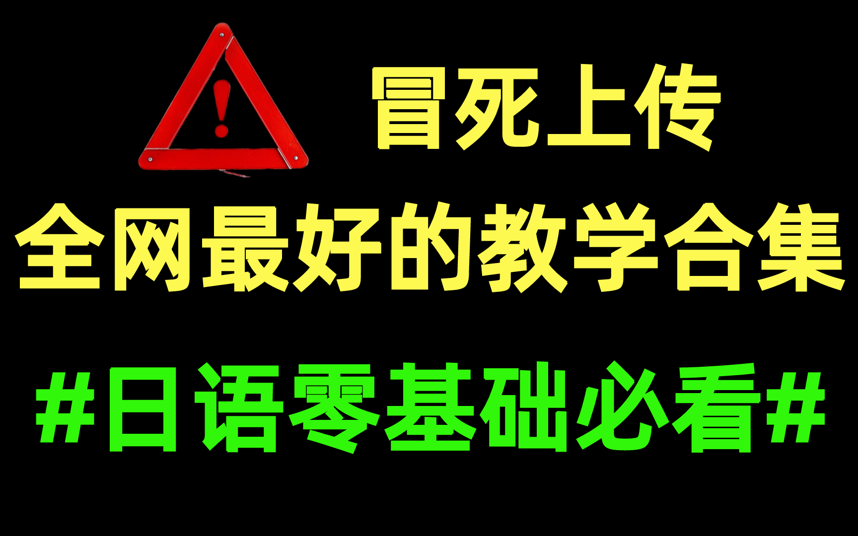 【日语学习】冒死白嫖⚠️全网最全日语教程 垄断所有的网课!哔哩哔哩bilibili