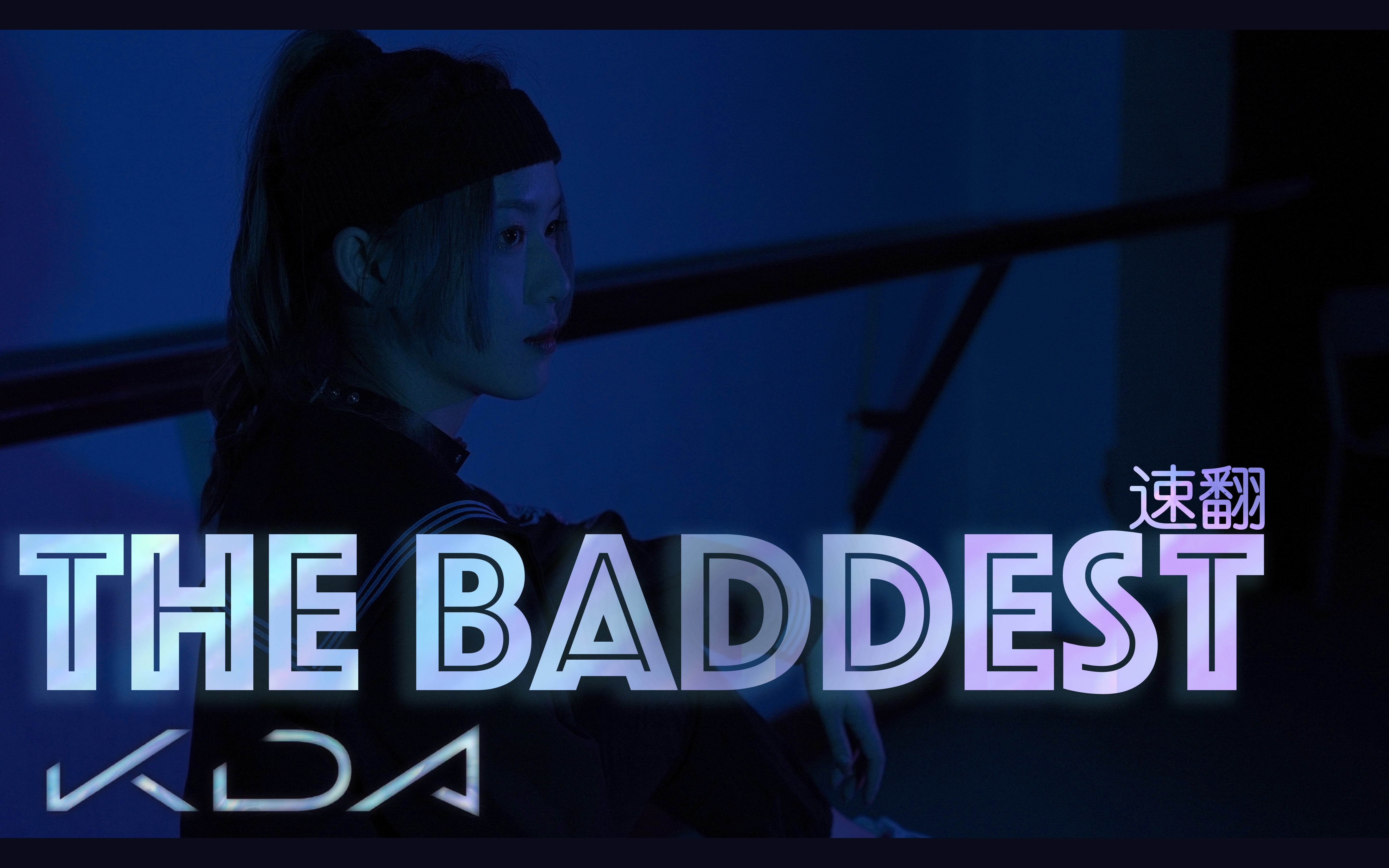 活动作品kda速翻丨thebaddest天台蹦野迪