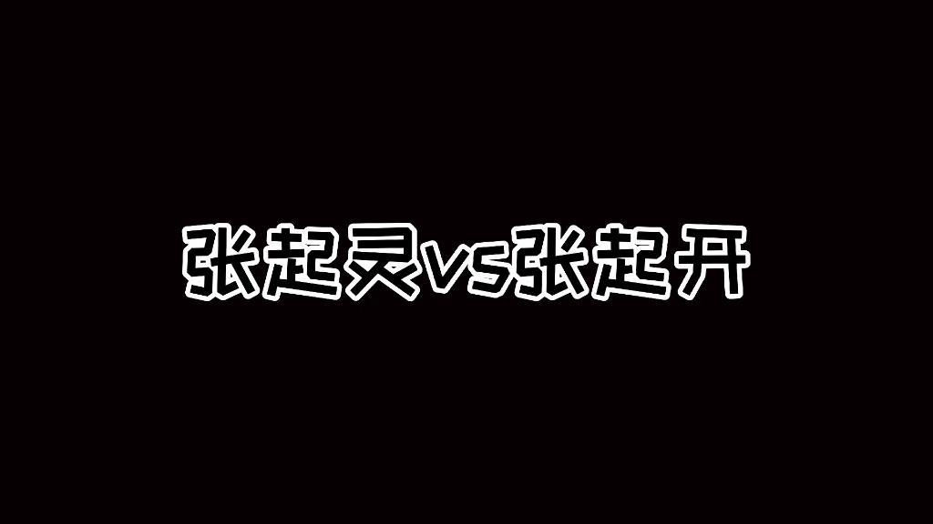 [图]没有对比就没有伤害之打戏#终极笔记#云顶天宫