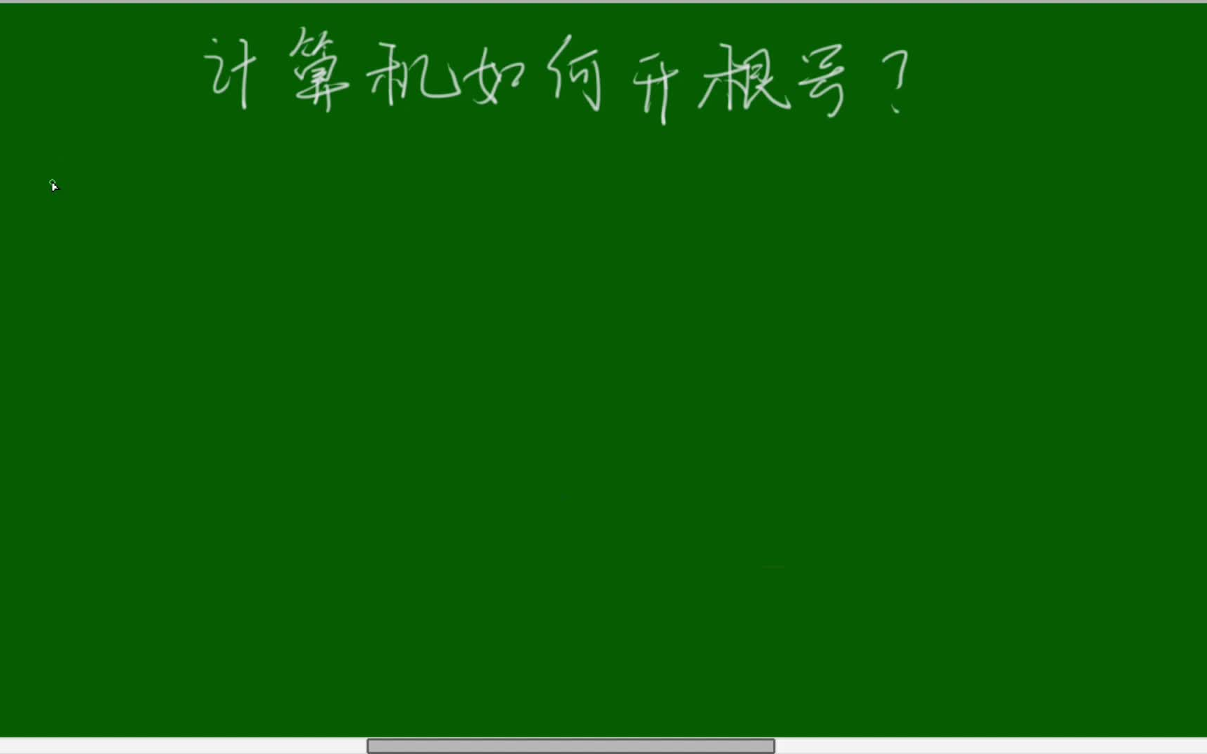 你有没有思考过,计算机是如何开根号的呢?哔哩哔哩bilibili