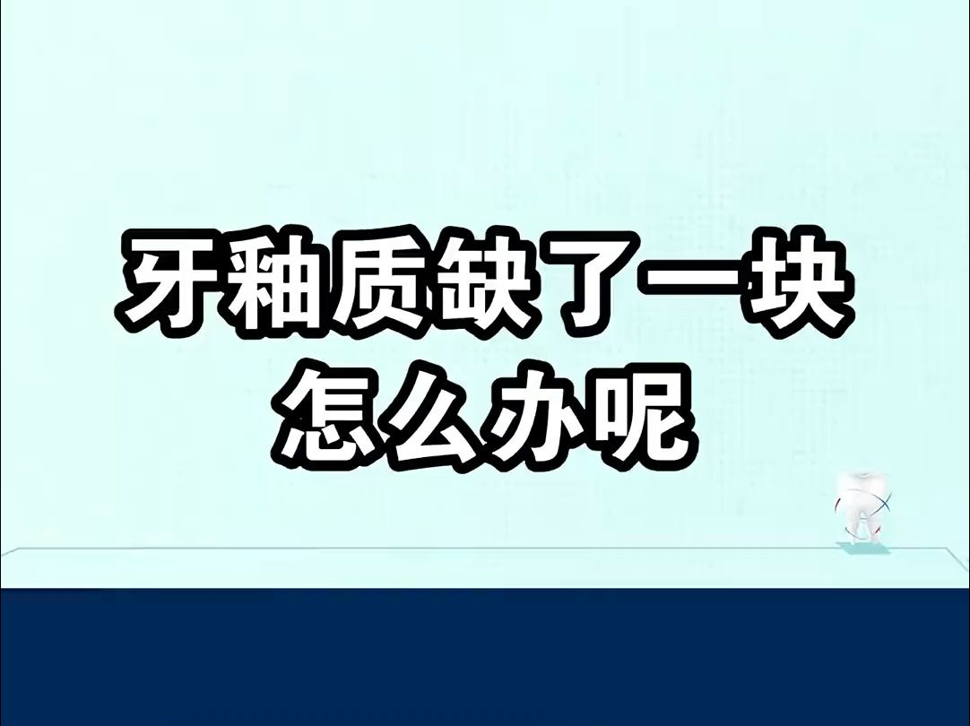 牙釉质缺了一块怎么办哔哩哔哩bilibili