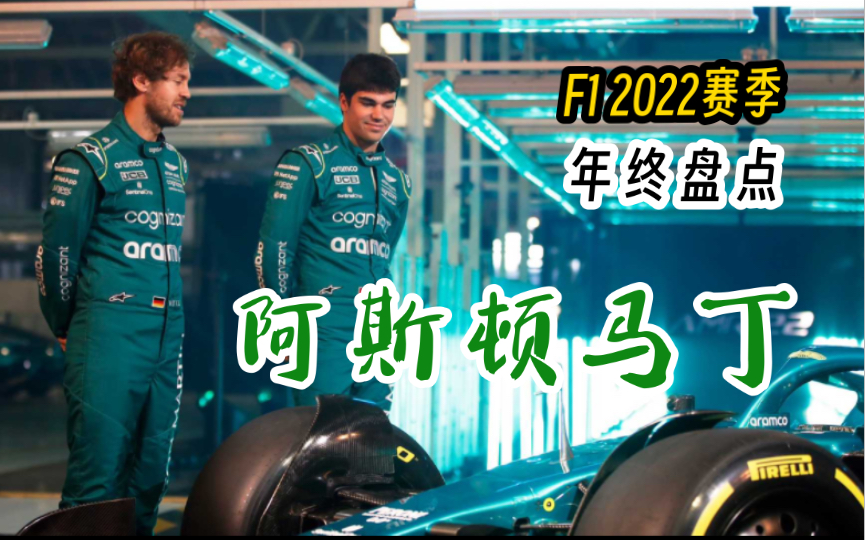 假如马丁早来几年!假如歪头年轻几岁!可惜可叹!「F1年终盘点阿斯顿马丁」哔哩哔哩bilibili