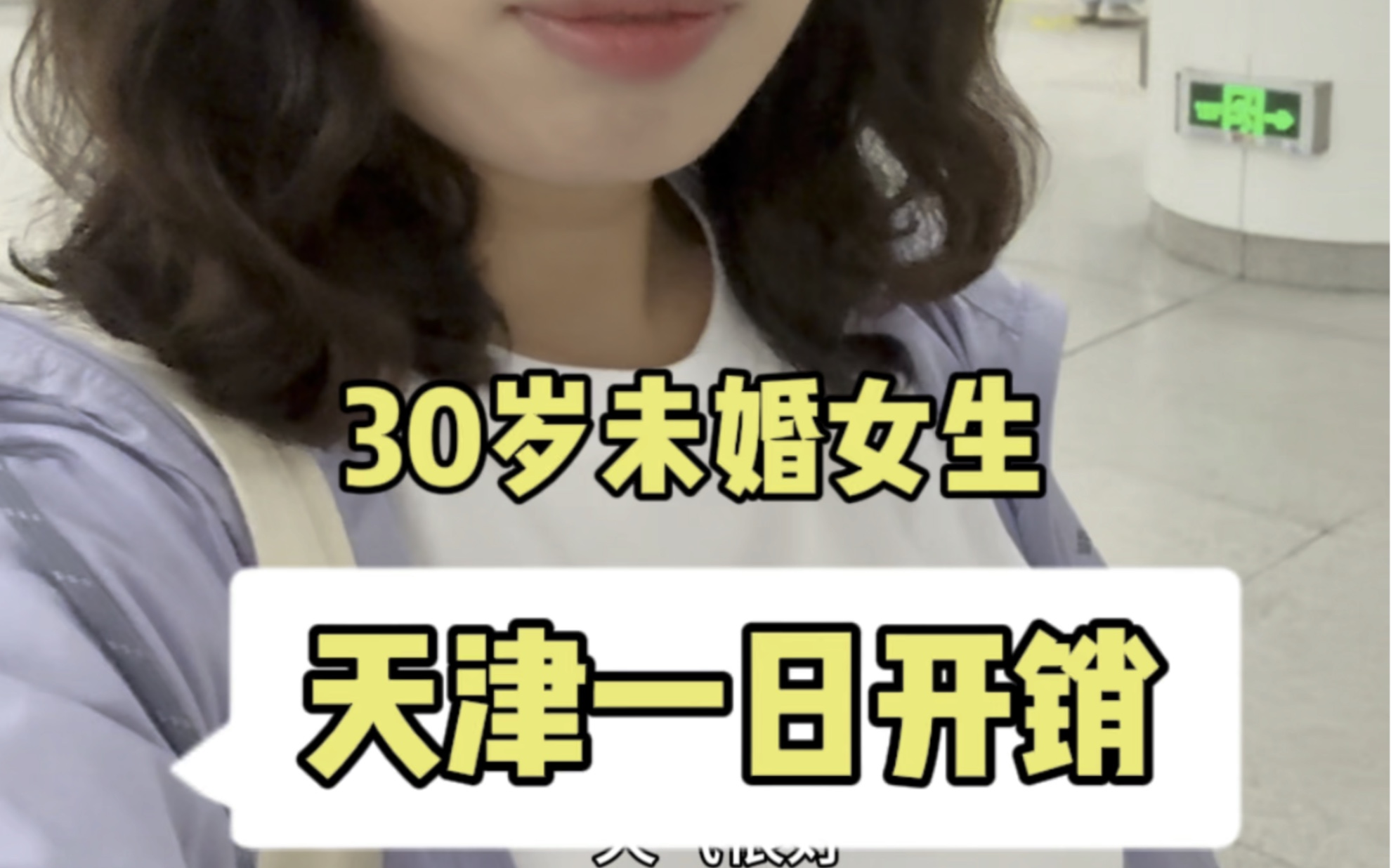 30岁未婚津漂女生,一日开销