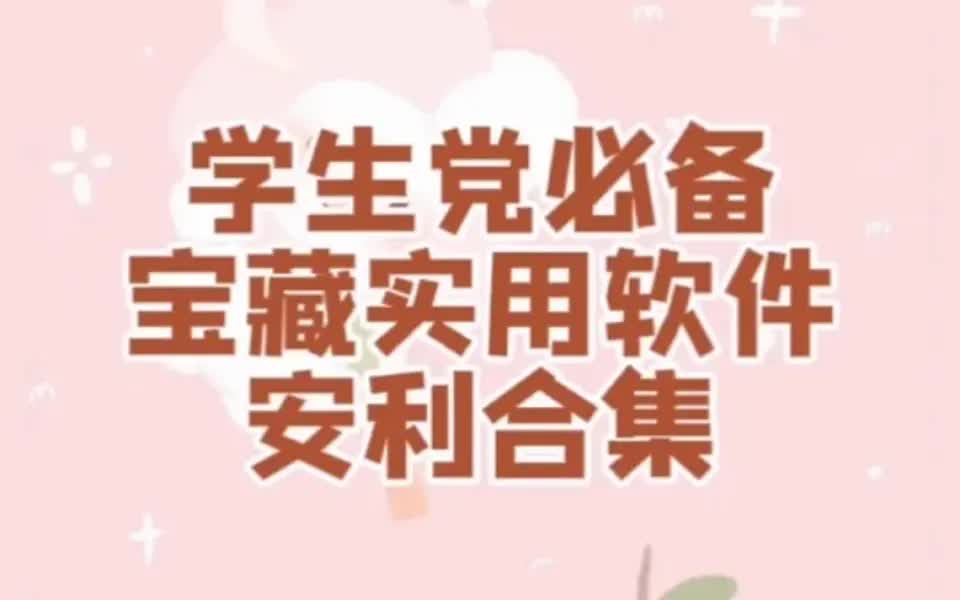 学生党必备宝藏软件安利合集哔哩哔哩bilibili