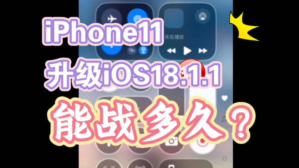 iPhone11升级iOS18.1.1,还能再战多久?哔哩哔哩bilibili