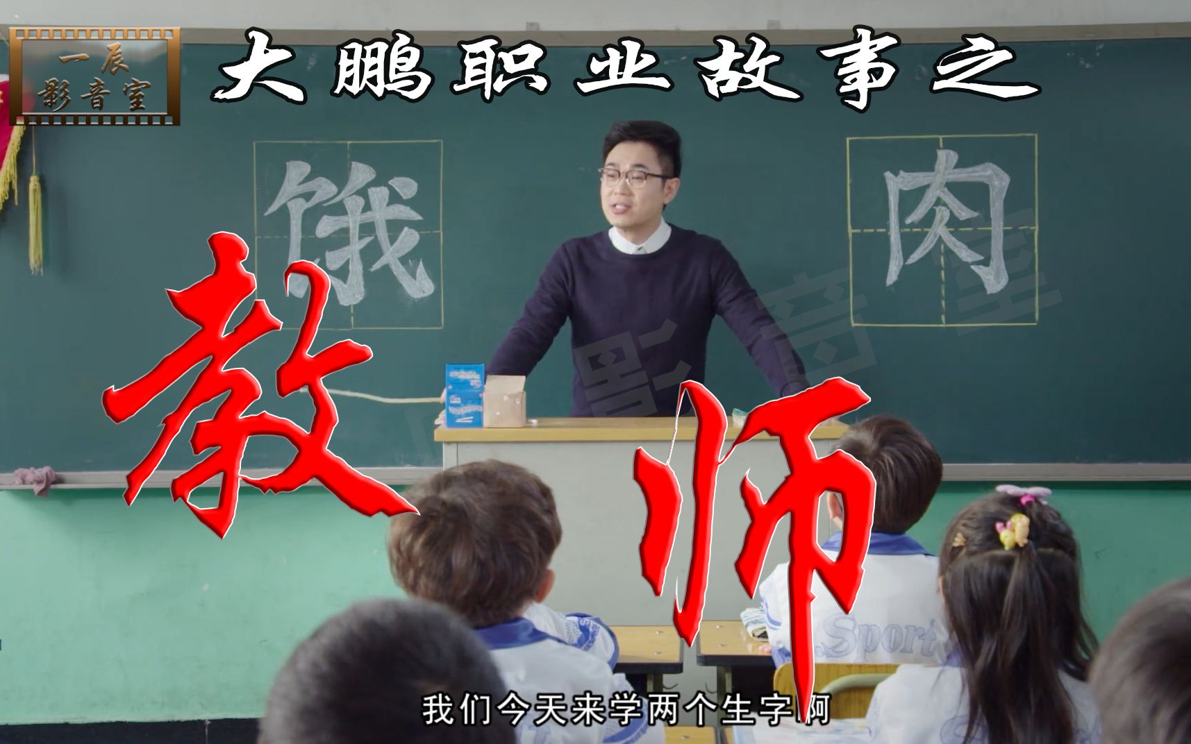 屌丝男士大鹏职业故事之教师大鹏当了老师为了孩子真是煞费苦心