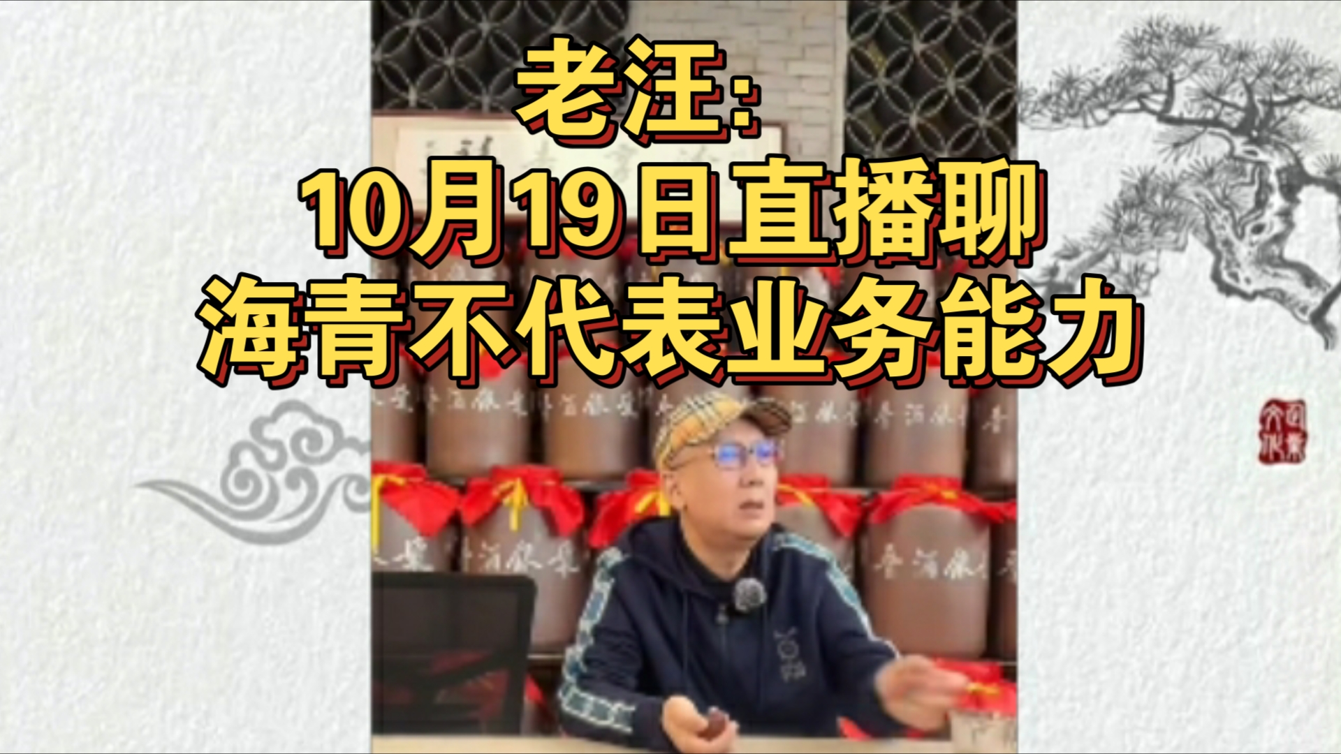 老汪:10月19日直播聊海青不代表业务能力哔哩哔哩bilibili