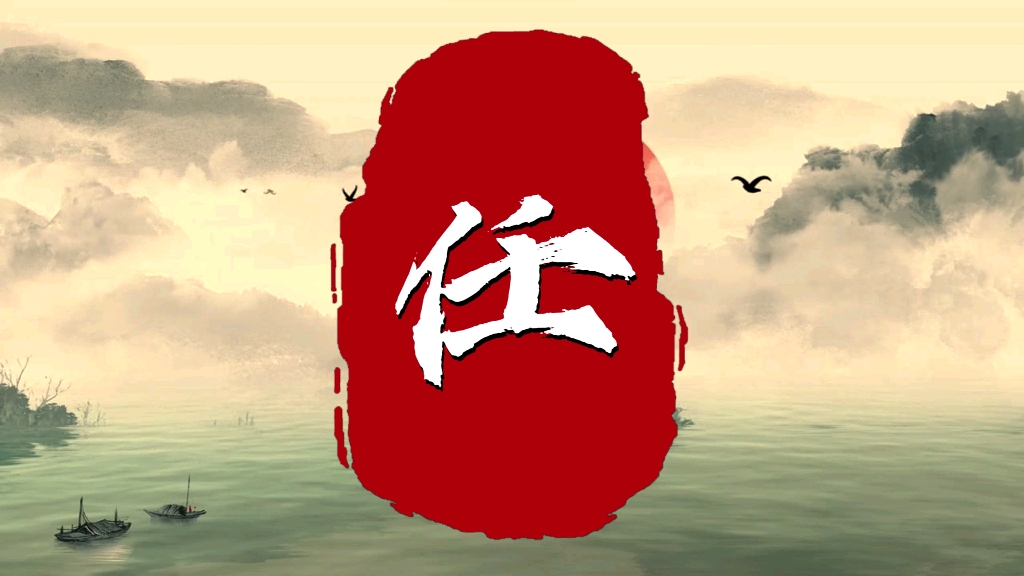 百家姓探源第58集 #任